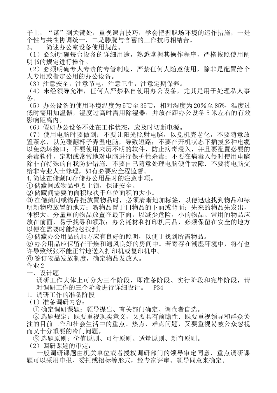 2025年办公室管理形成性考核册参考答案_第2页