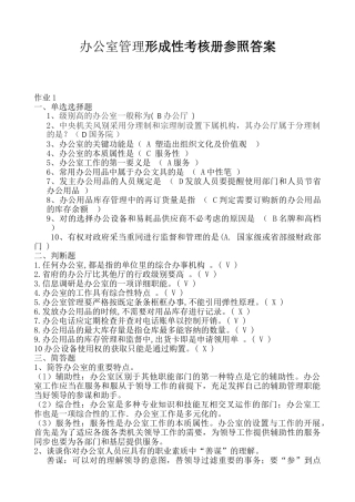 2025年办公室管理形成性考核册参考答案