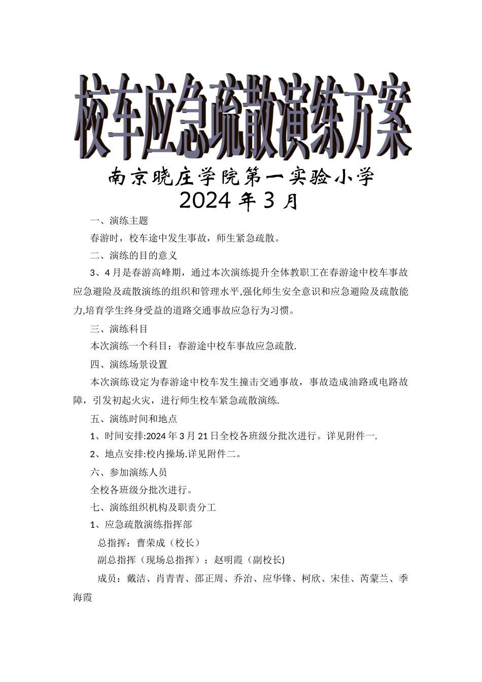 校车应急疏散演练方案_第1页