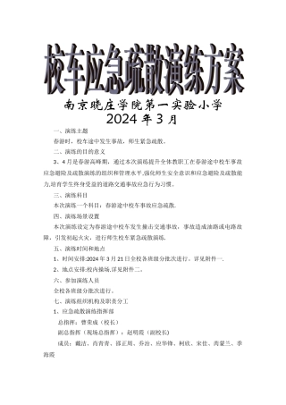 校车应急疏散演练方案