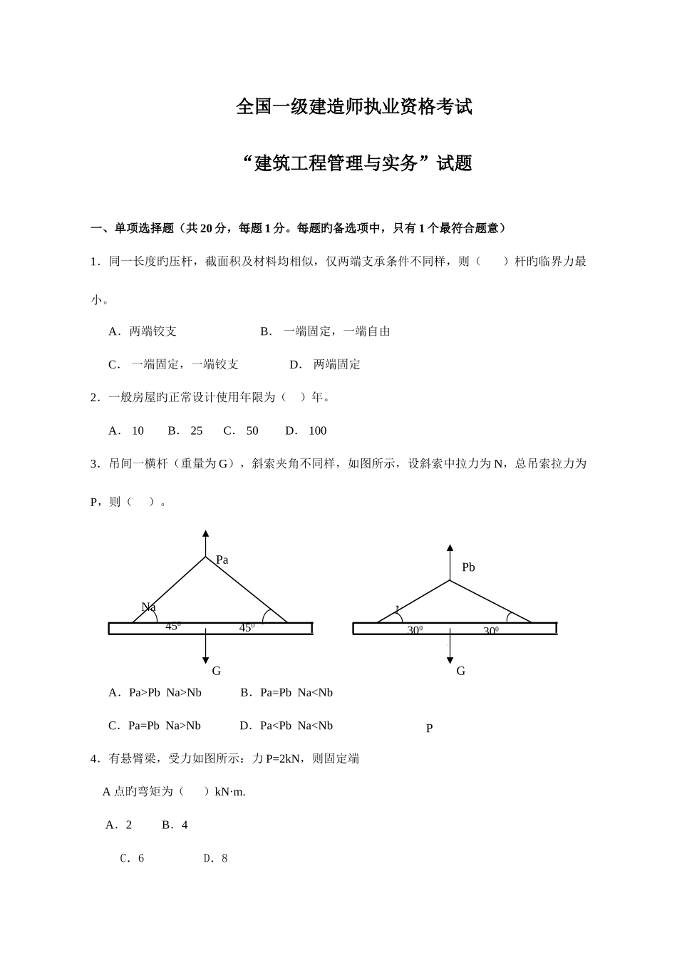 2025年一级建造师建筑工程试题与答案_第1页