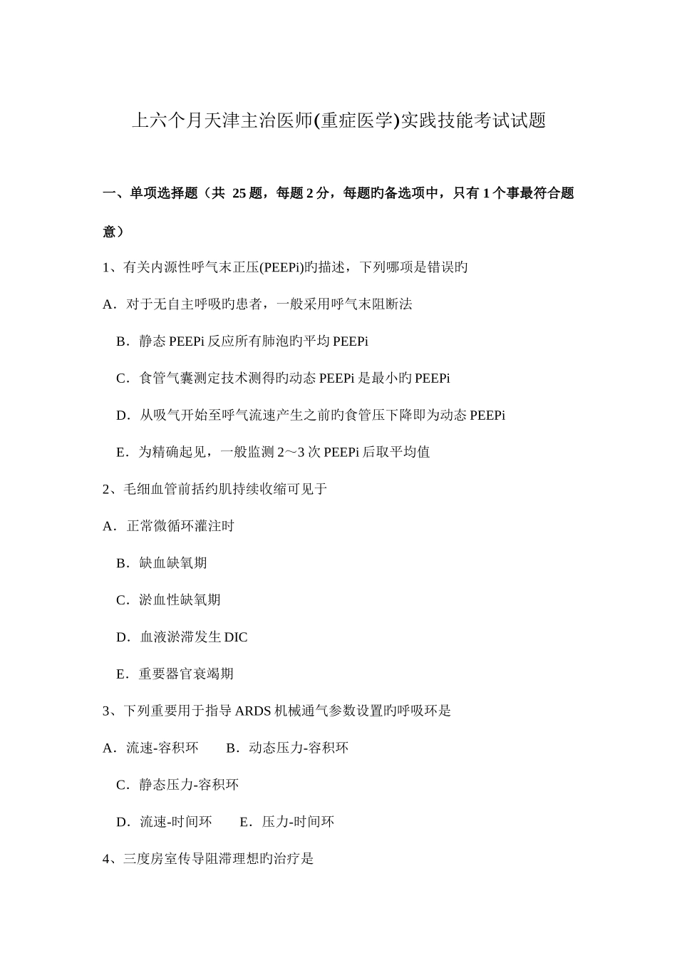 2025年上半年天津主治医师重症医学实践技能考试试题_第1页