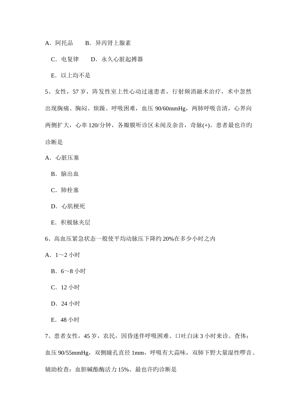 2025年上半年天津主治医师重症医学实践技能考试试题_第2页