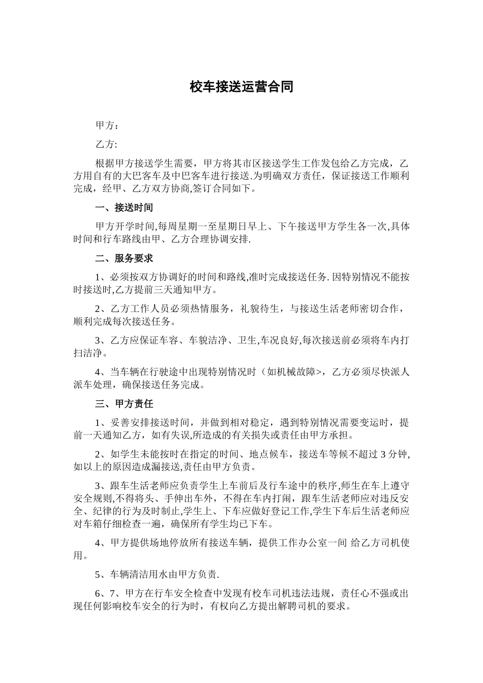 校车接送合同2024.4.14_第1页