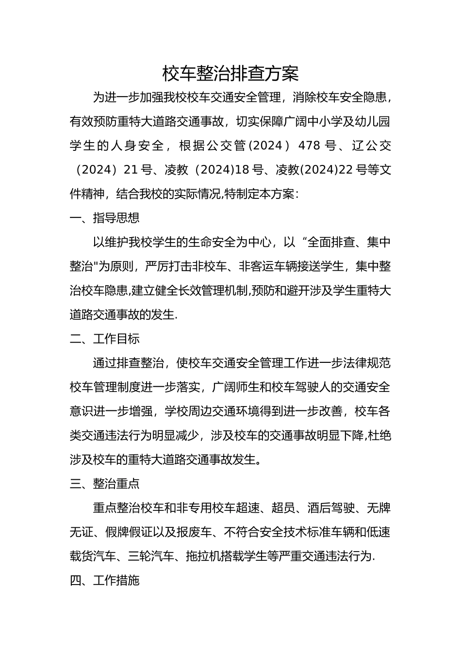 校车整治方案_第1页