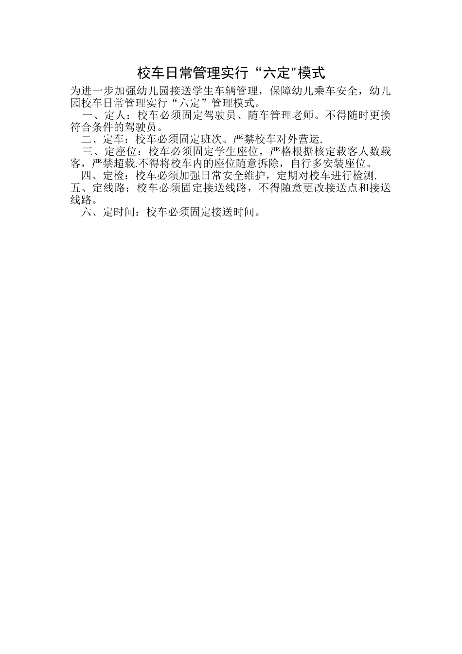 校车日常管理六定模式_第1页