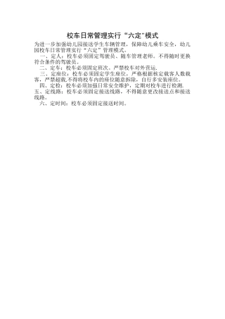 校车日常管理六定模式