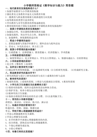 2025年小学教师资格证《教学知识与能力》简答