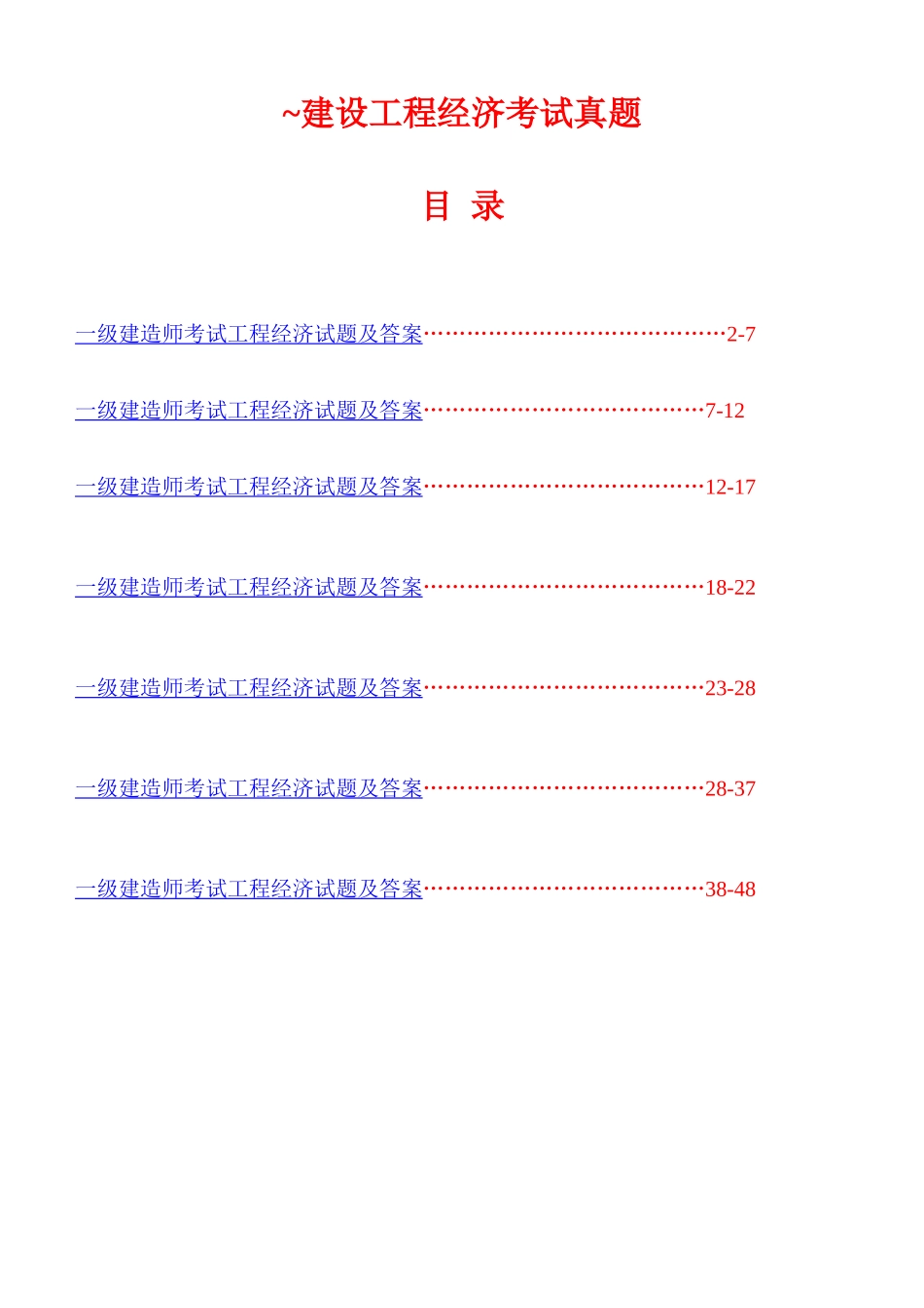 2025年一级建造师考试建设工程经济考试真题及答案解析_第1页