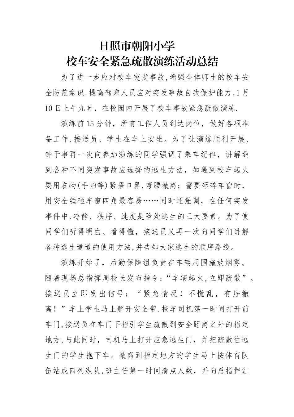 校车疏散演练总结_第1页