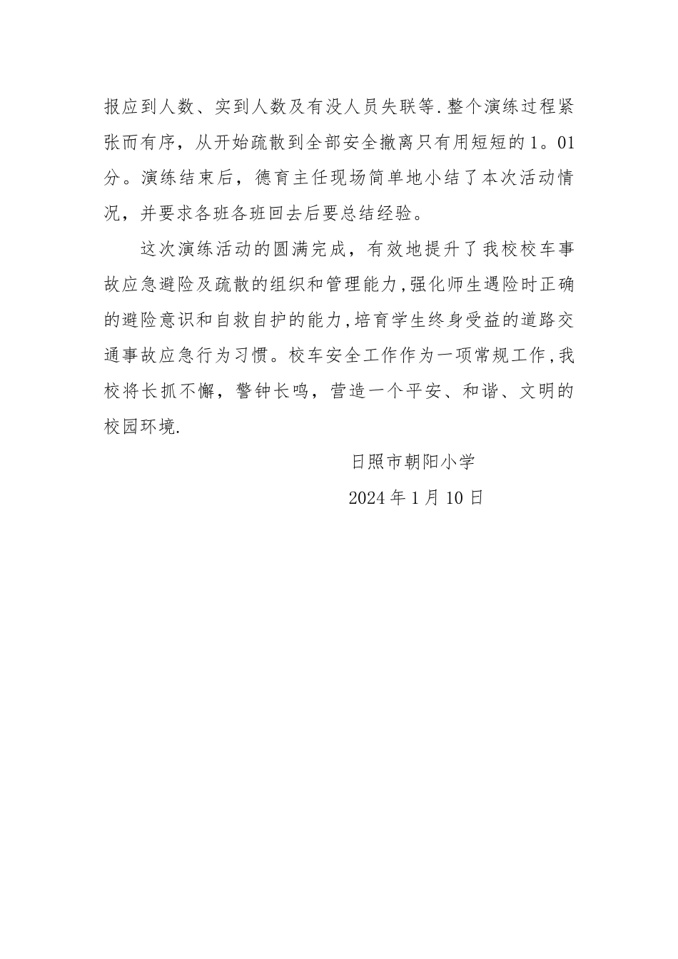 校车疏散演练总结_第2页