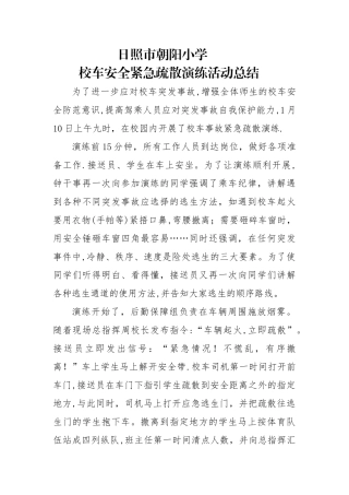 校车疏散演练总结