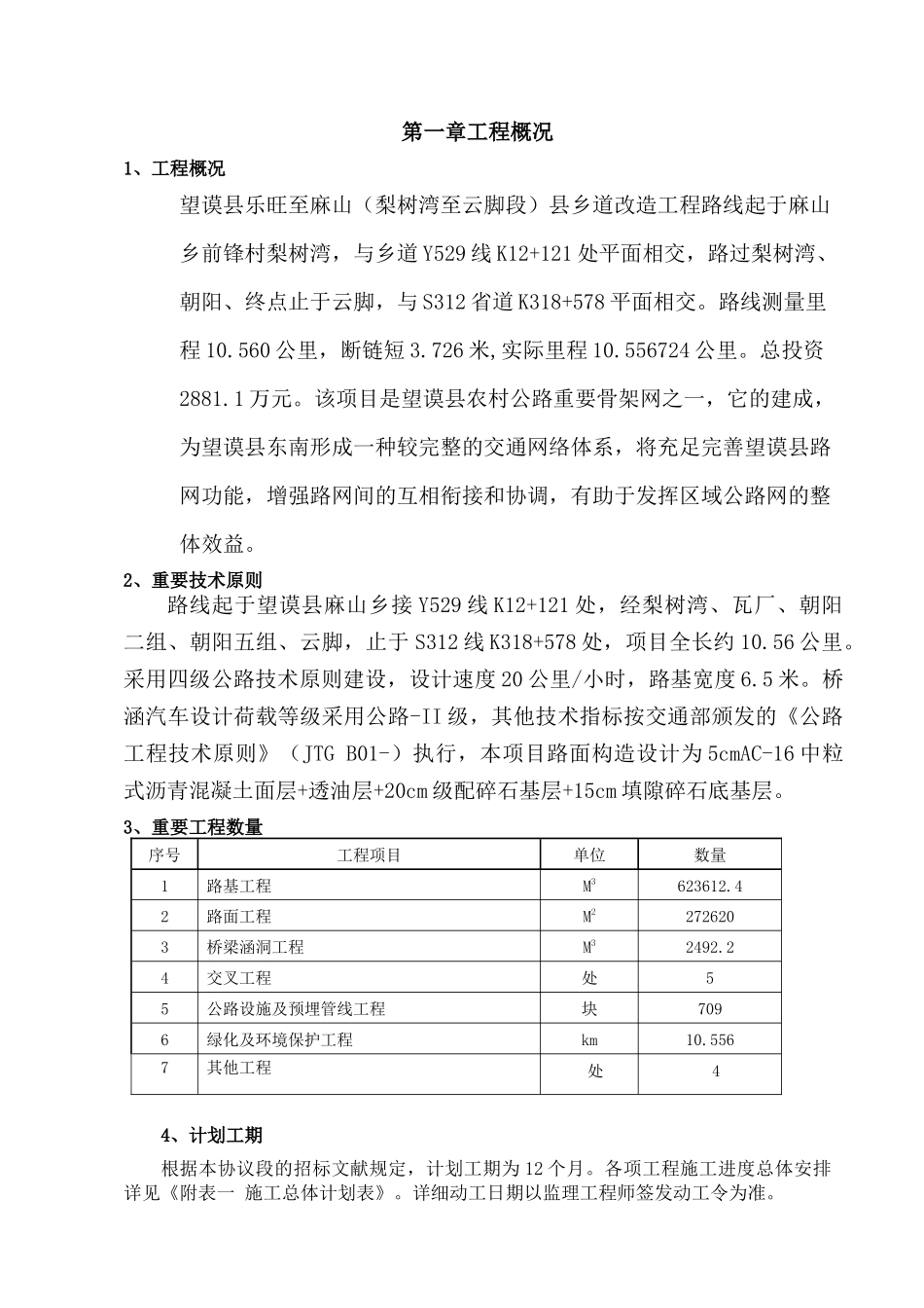 2025年四级公路施工组织设计_第3页