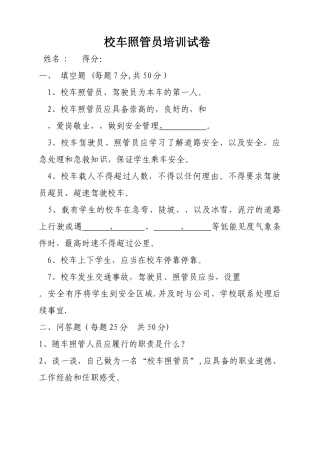 校车照管员培训试卷