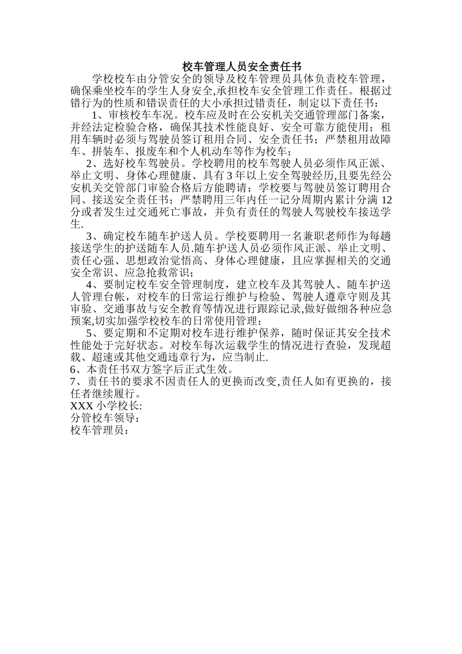 校车管理人员安全责任书_第1页