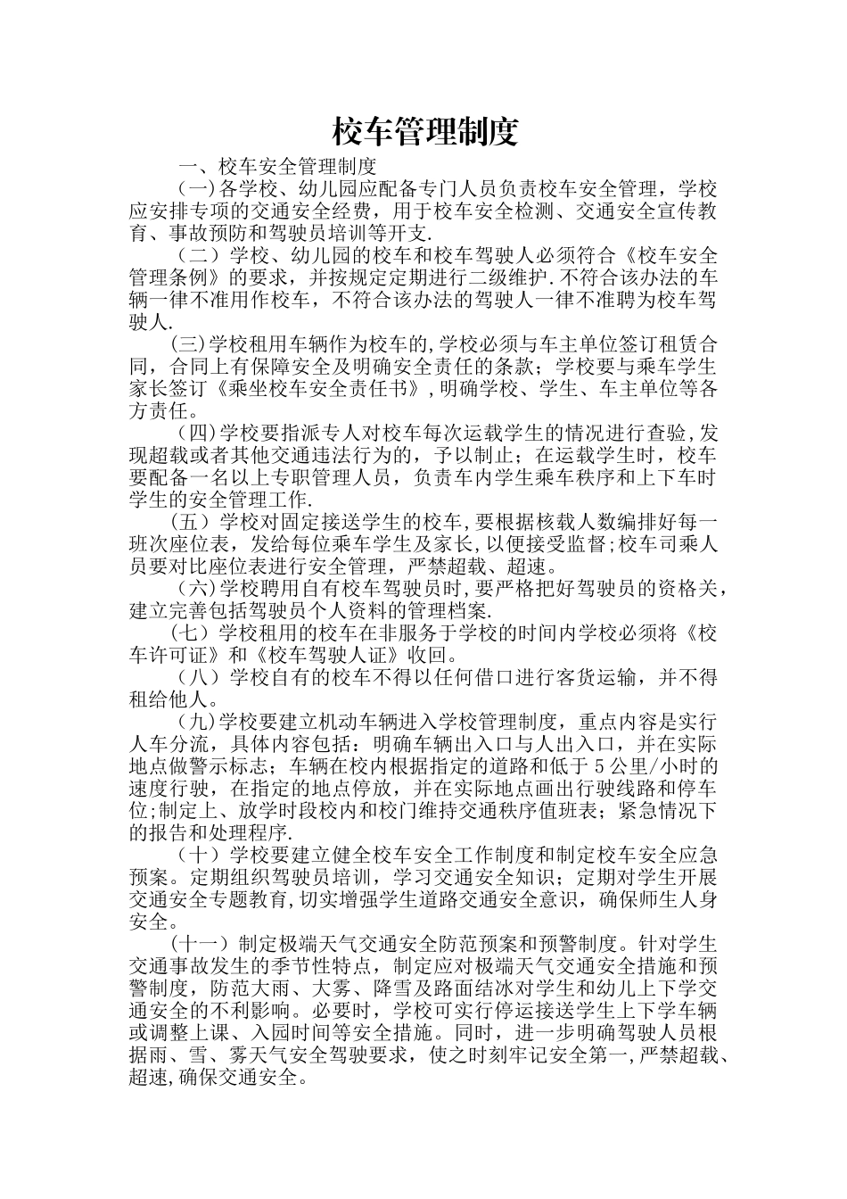校车管理制度_第1页