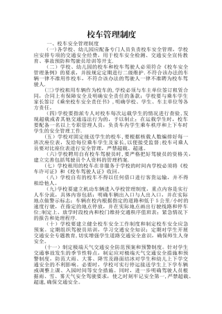 校车管理制度