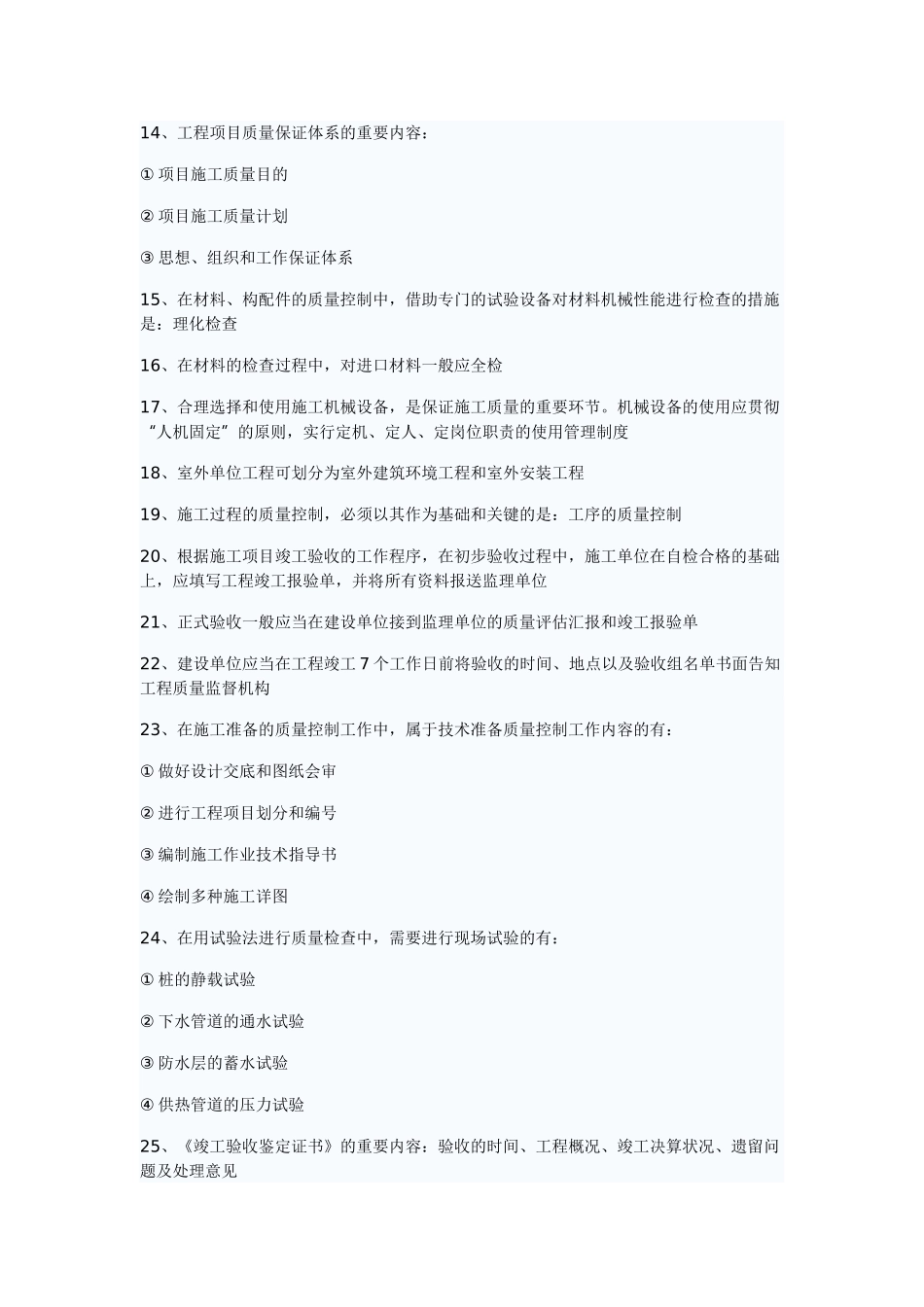 2025年二级建造师考试施工管理预习知识点_第2页