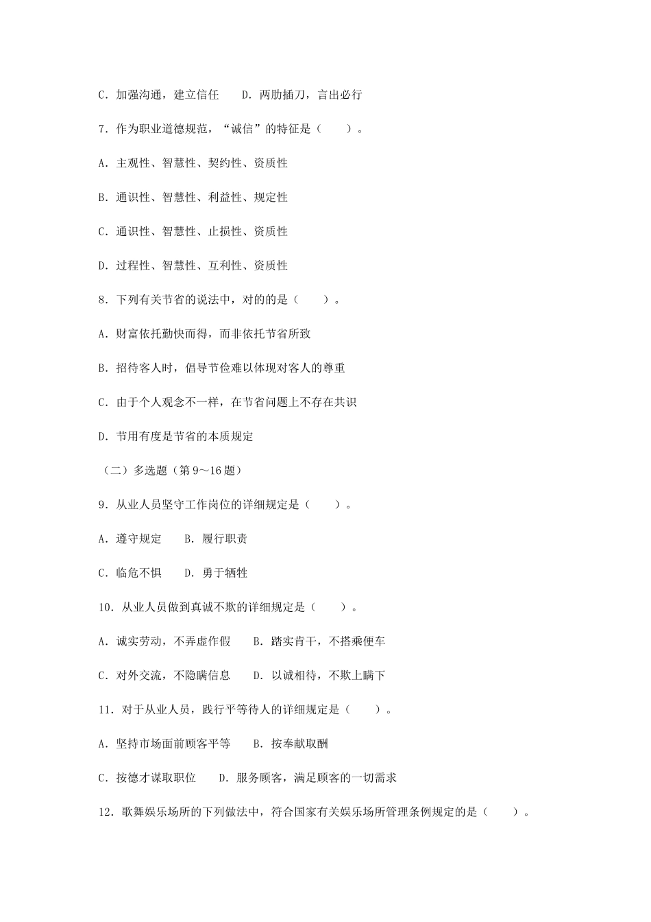 2025年心理咨询师二级真题及答案_第3页