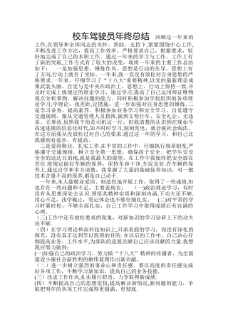 校车驾驶员年终总结