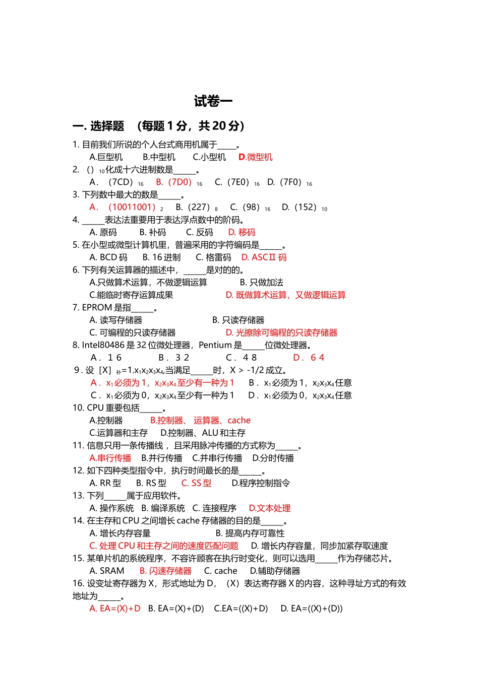 2025年北京科技大学计算机组成原理题库及答案_第2页