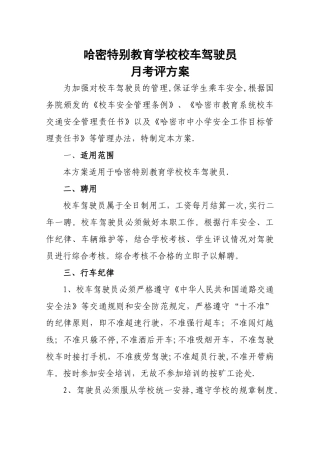 校车驾驶员考评方案