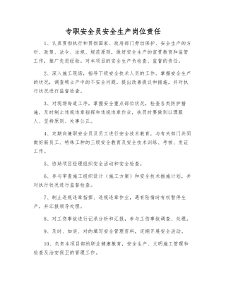 2025年专职安全员安全生产岗位责任