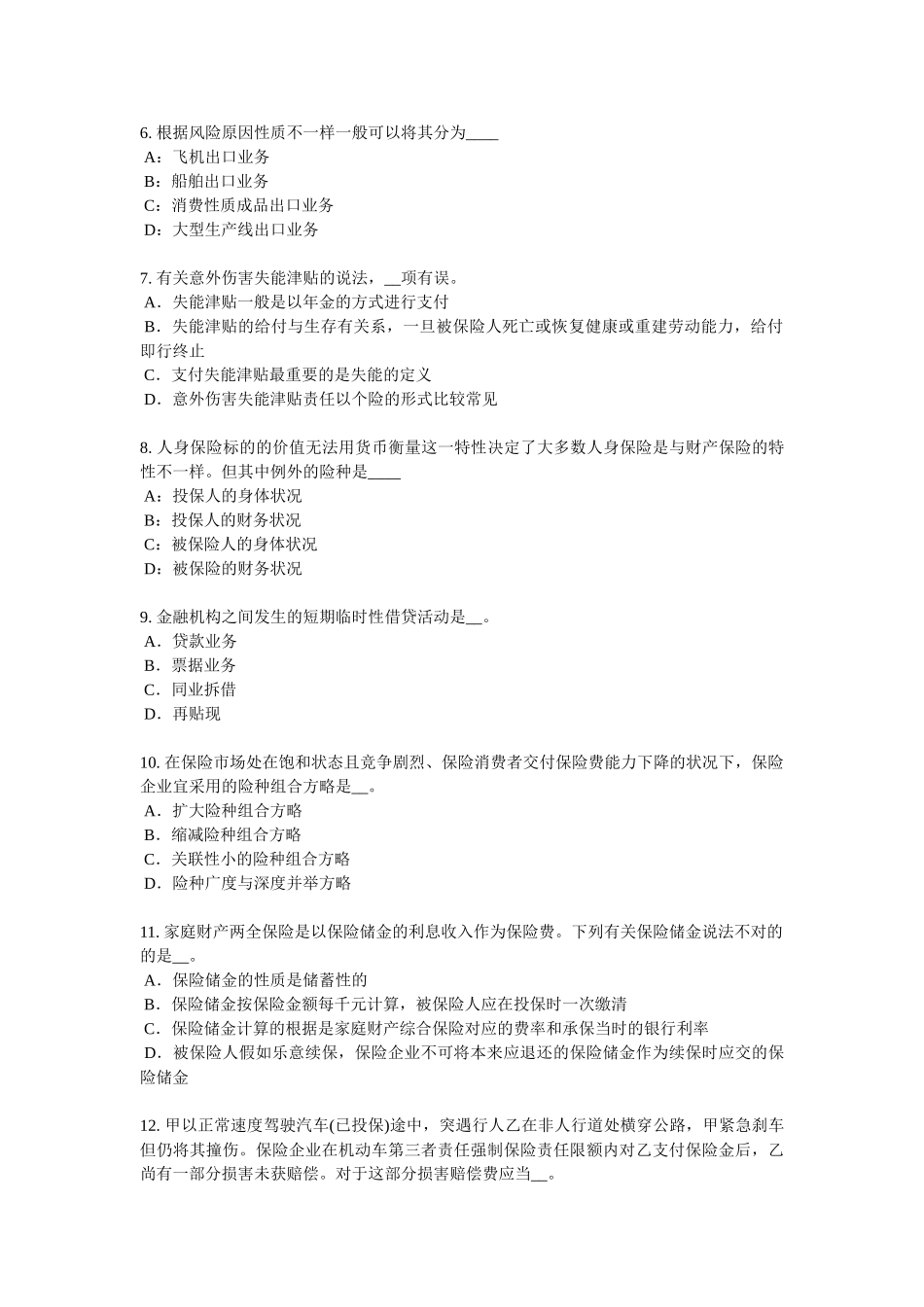 2025年上半年内蒙古保险代理从业人员资格考试试题_第2页