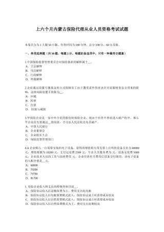 2025年上半年内蒙古保险代理从业人员资格考试试题