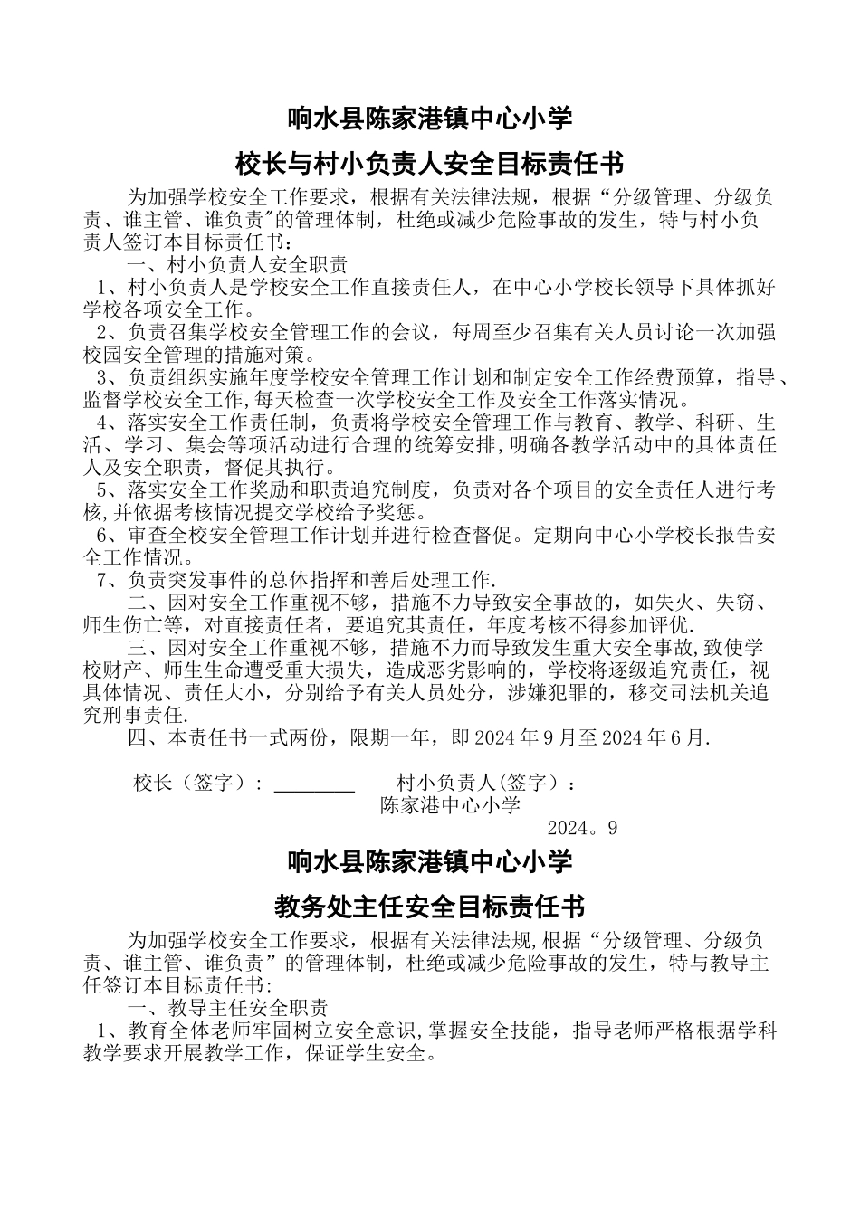 校长与村小负责人安全责任书_第1页