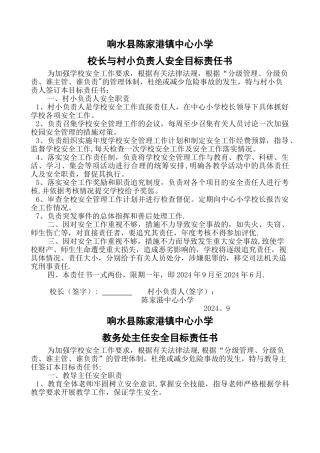 校长与村小负责人安全责任书