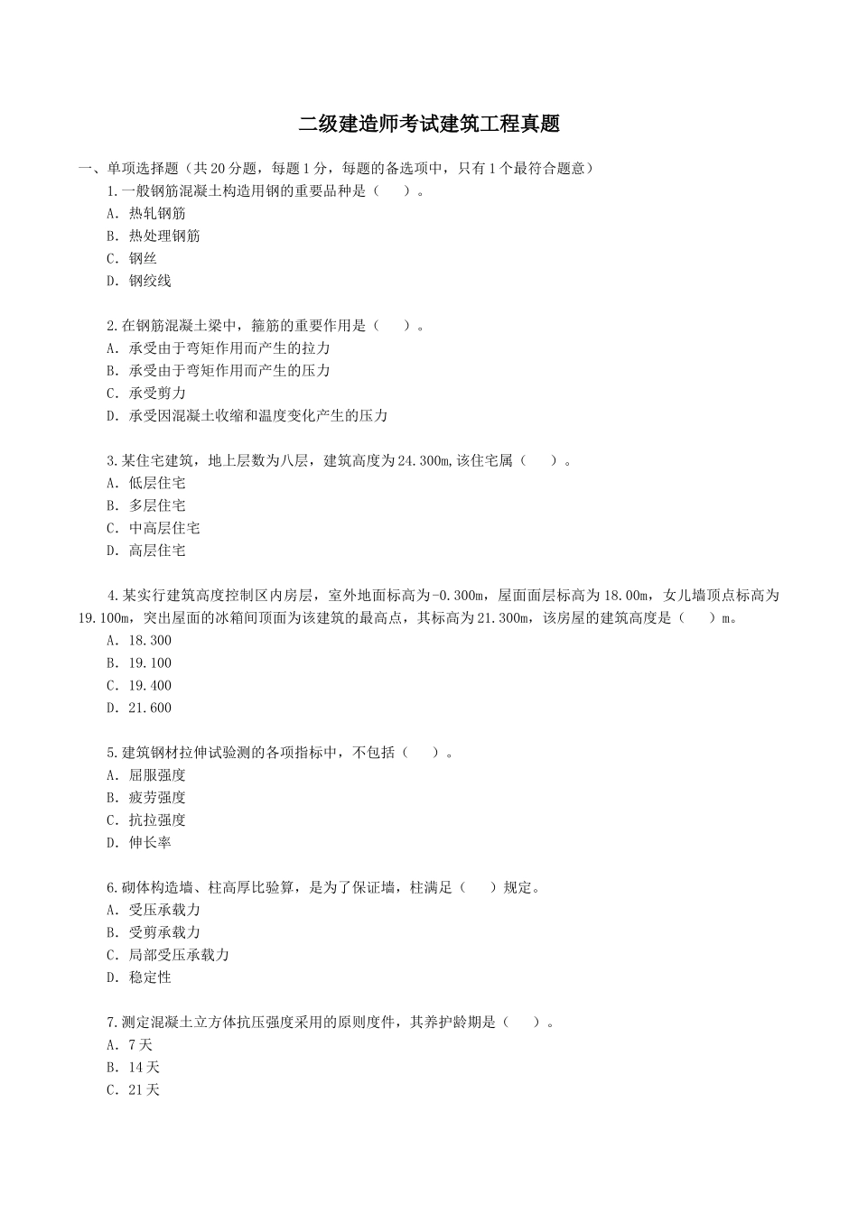 2025年二级建筑师考试《建筑工程管理与实务》真题及答案_第1页