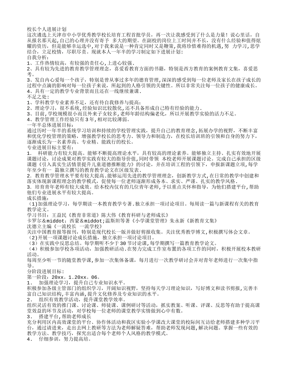 校长个人发展计划_第1页