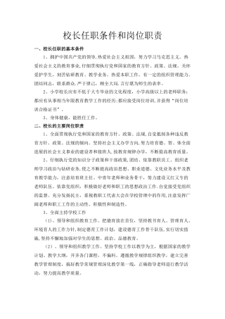 校长任职条件和岗位职责