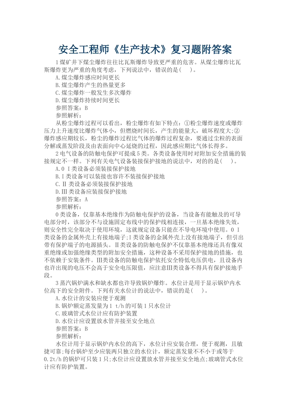 2025年安全工程师《生产技术》复习题附答案_第1页