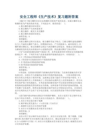 2025年安全工程师《生产技术》复习题附答案