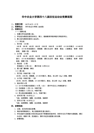 2025年华中农业大学第四十四届田径运动会竞赛规程