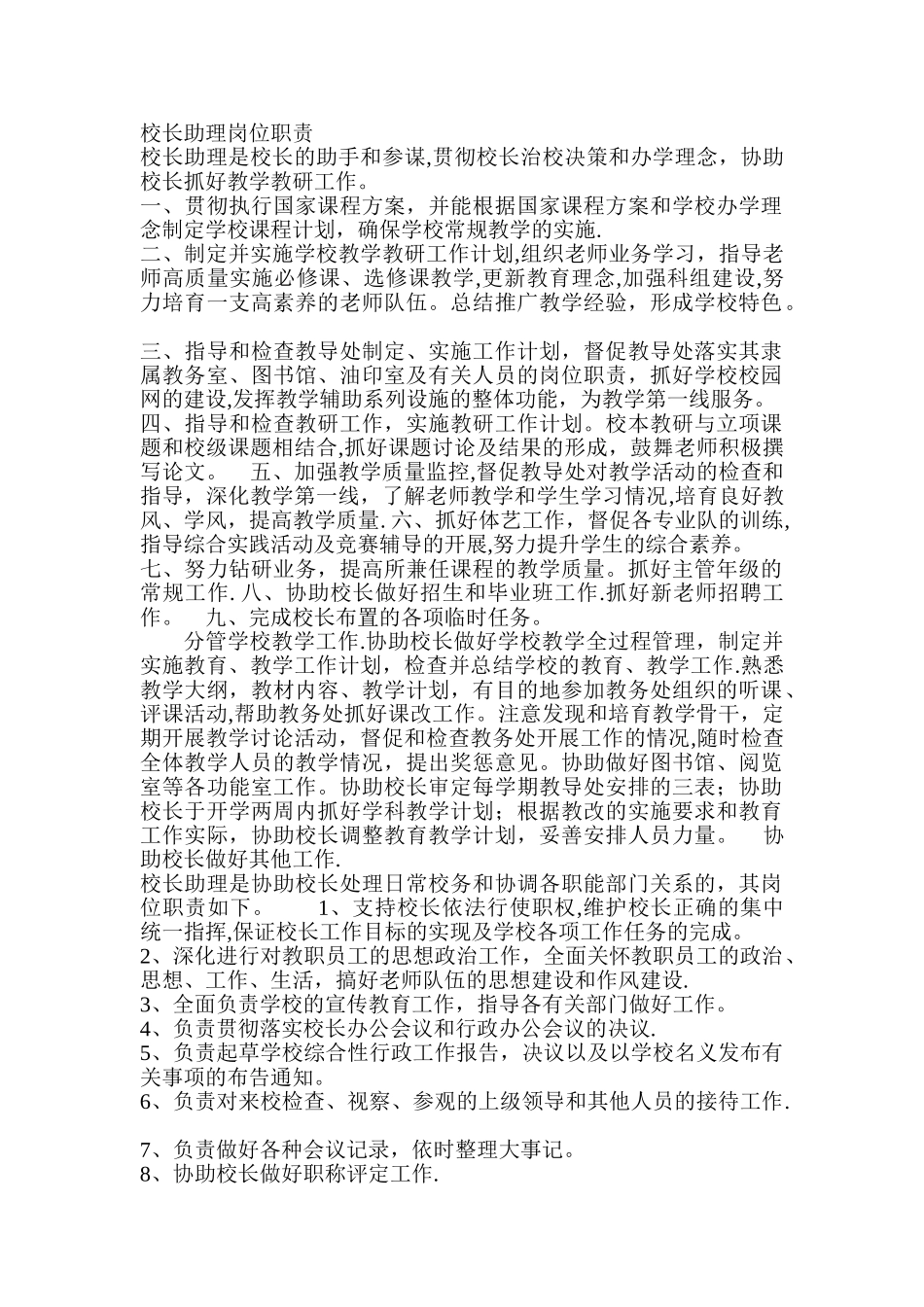 校长助理岗位职责_第1页