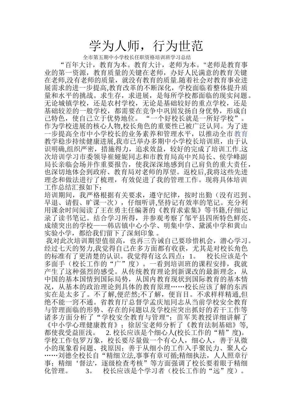 校长任职资格培训班学习总结_第1页