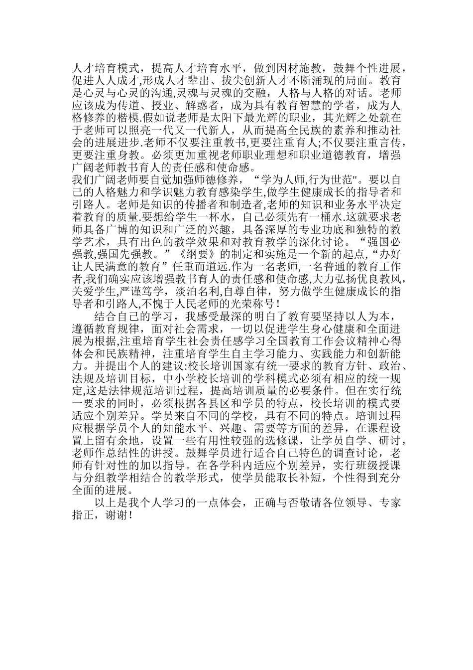 校长任职资格培训班学习总结_第3页
