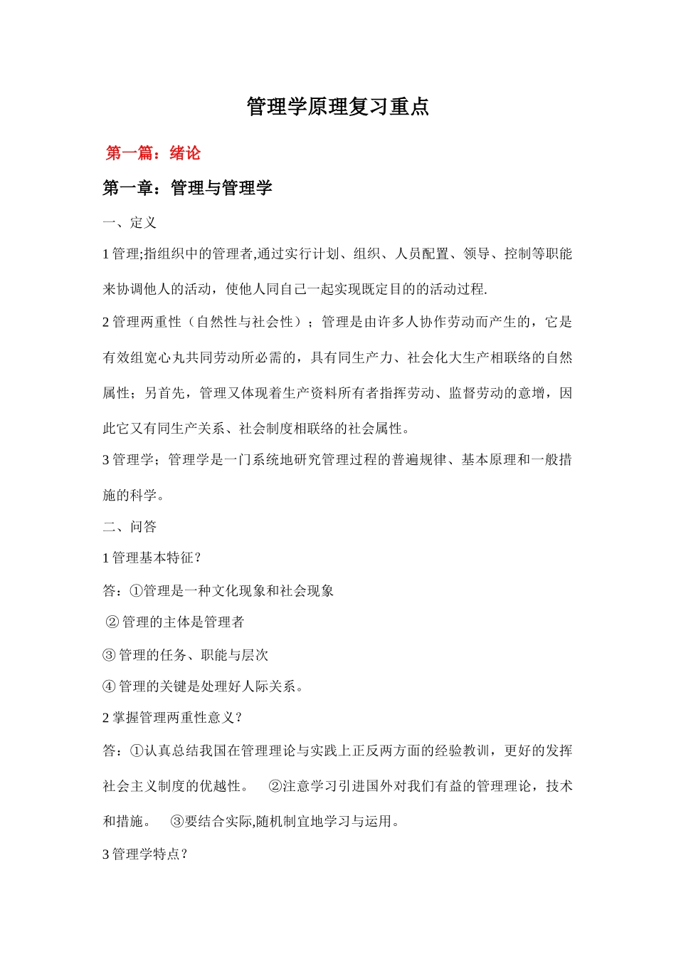 2025年自考00054管理学原理复习重点_第1页