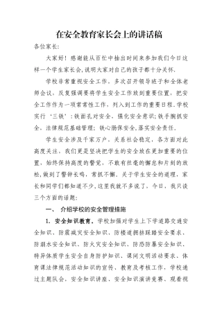 校长在安全教育家长会讲话稿