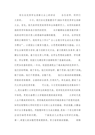 校长在优秀学生表彰大会上的讲话