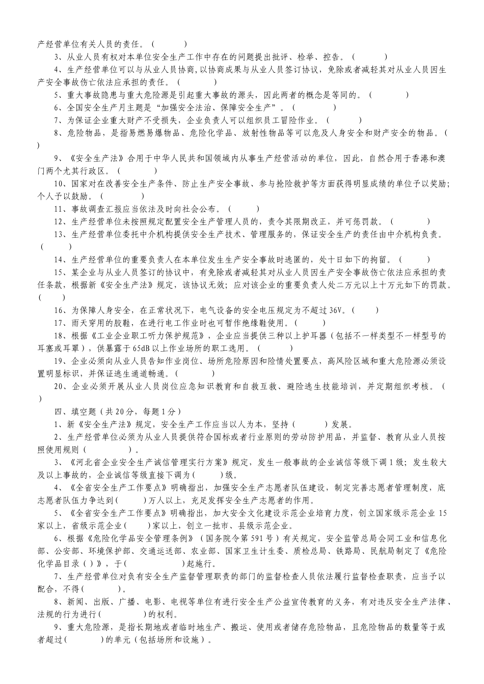 2025年新《安全生产法知识竞赛试题》_第3页