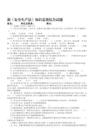 2025年新《安全生产法知识竞赛试题》