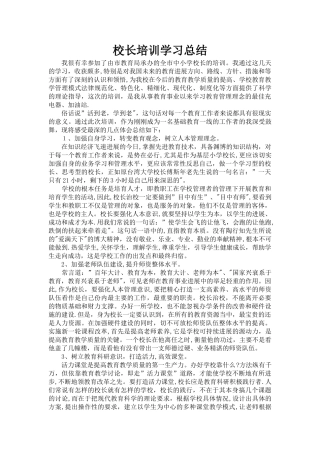 校长培训学习总结