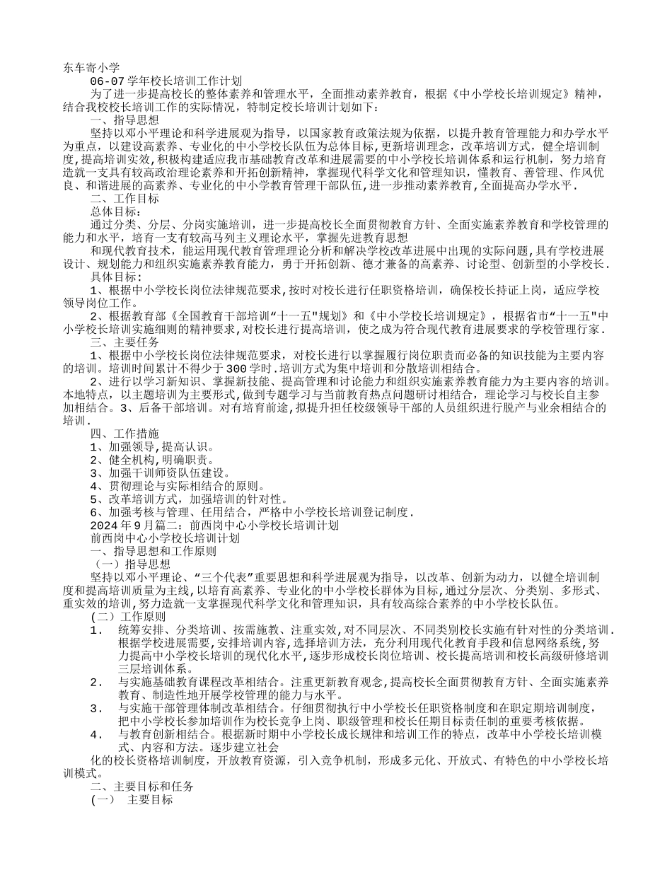 校长培训计划_第1页