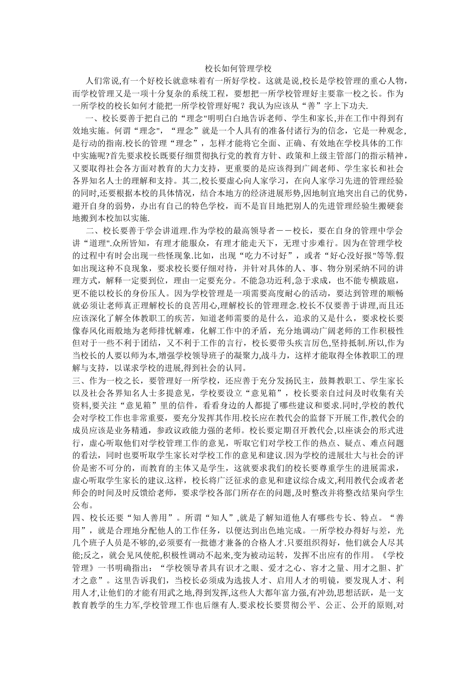 校长如何管理学校_第1页