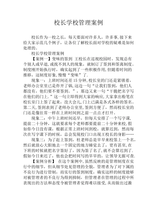 校长学校管理案例
