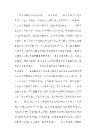 校长学期工作总结讲话